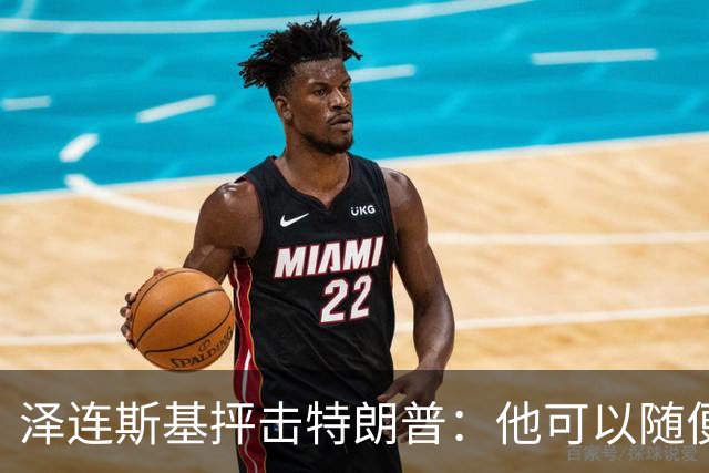 泽连斯基抨击特朗普：他可以随便说我个人任何话，但不能说乌克兰