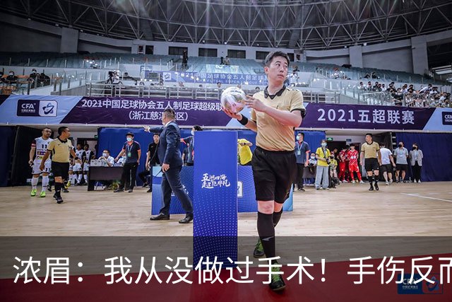 浓眉：我从没做过手术！手伤反而给了我9个月调整身体和心理