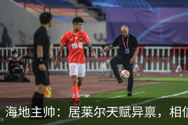 海地主帅：居莱尔天赋异禀，相信他未来能成为皇马中场核心