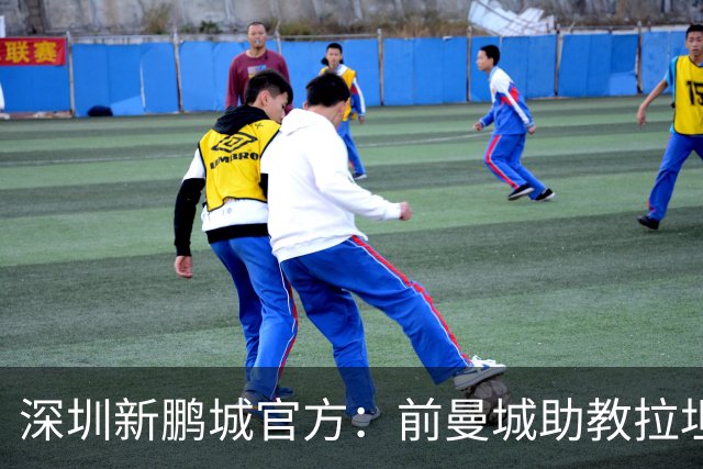 深圳新鹏城官方：前曼城助教拉坦齐奥任球队主帅