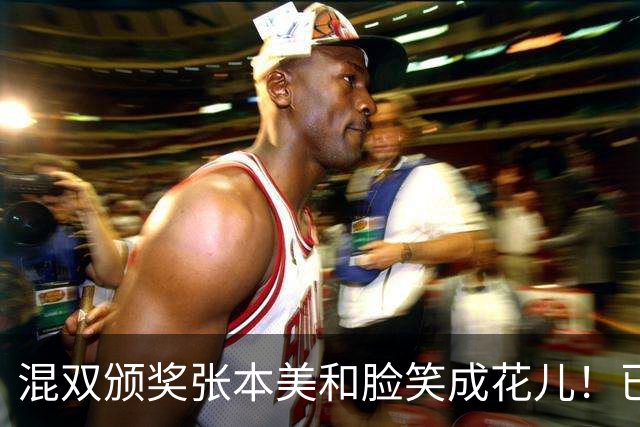混双颁奖张本美和脸笑成花儿！已取2冠状态火热 日媒：朝4冠发起冲击