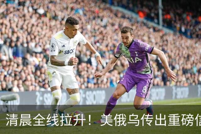 清晨全线拉升！美俄乌传出重磅信号，油价跳水