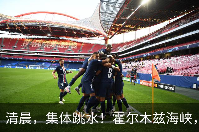 清晨，集体跳水！霍尔木兹海峡，突发大消息