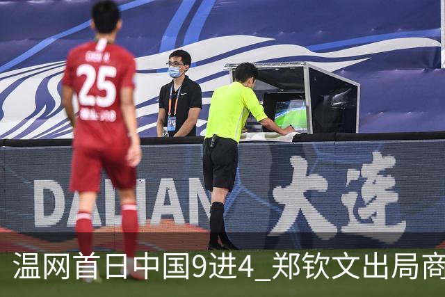 温网首日中国9进4 郑钦文出局商竣程张之臻创历史