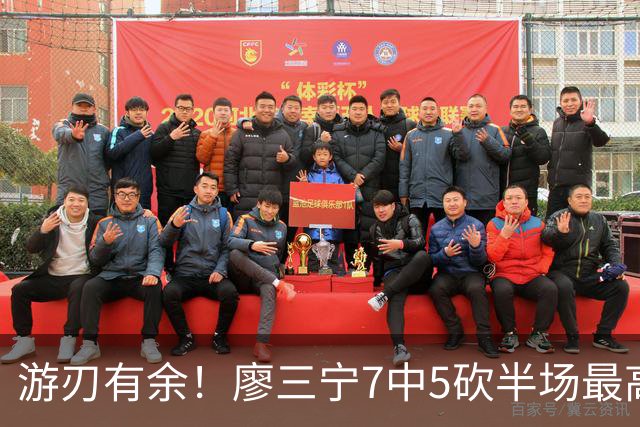 游刃有余！廖三宁7中5砍半场最高14分外加3助 正负值+14