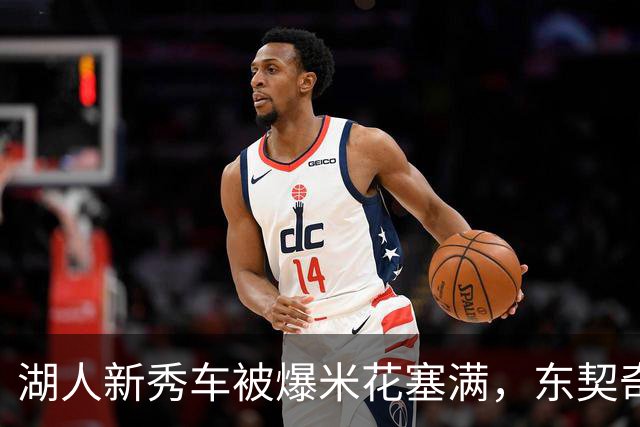 湖人新秀车被爆米花塞满，东契奇只丢下一句：你最好清理干净