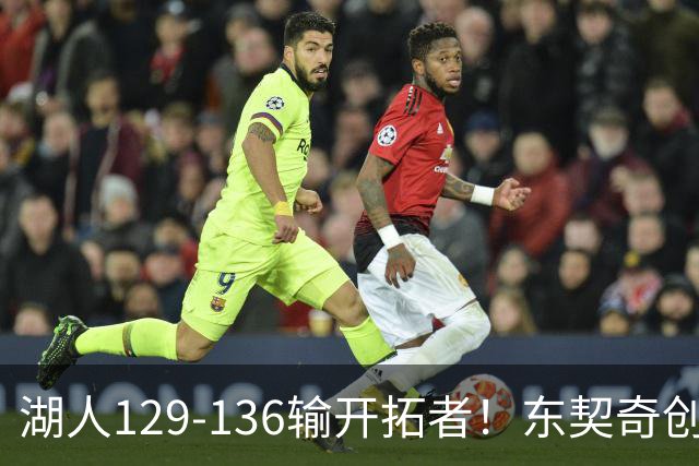 湖人129-136输开拓者！东契奇创纪录，此战看到4个事实：利拉德的合同太超值