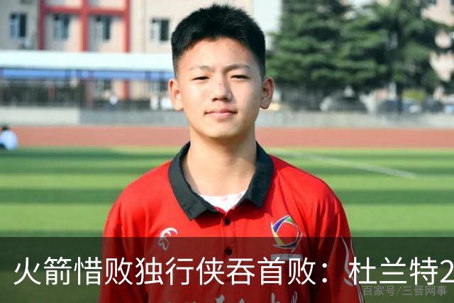 火箭惜败独行侠吞首败：杜兰特28分 欧文35+9弗拉格33+9+6