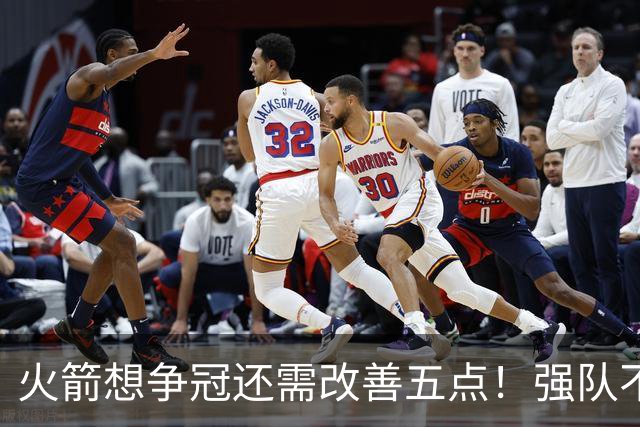 火箭想争冠还需改善五点！强队不等于争冠队，杜兰特史密斯来终结