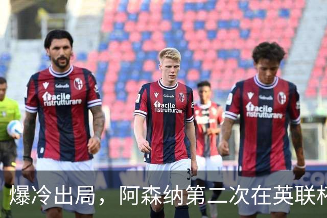 爆冷出局，阿森纳第二次在英联杯被英乙球队淘汰
