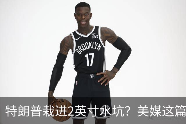 特朗普栽进2英寸水坑？美媒这篇讽刺文把荒诞写满了