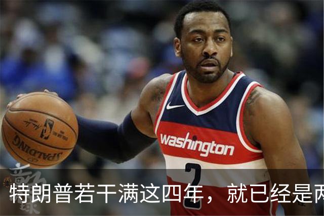 特朗普若干满这四年，就已经是两届；虽然中间隔了一届，但美国法律只允许总统任两届，隔一届也没用，美国宪法早就把这条路彻底堵死