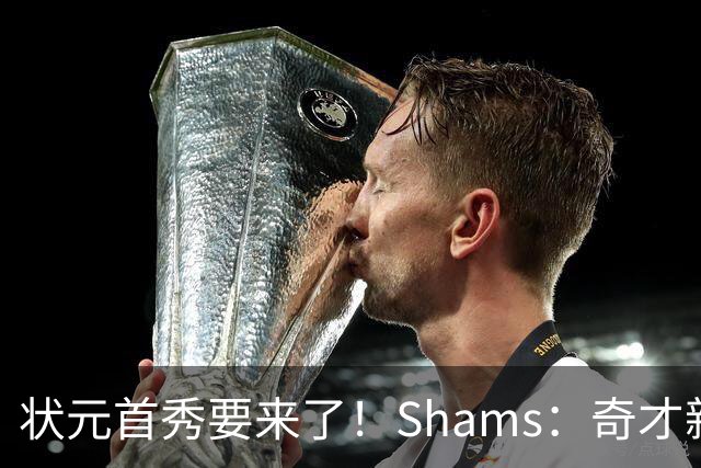 状元首秀要来了！Shams：奇才新秀迪班萨今日对阵骑士复出