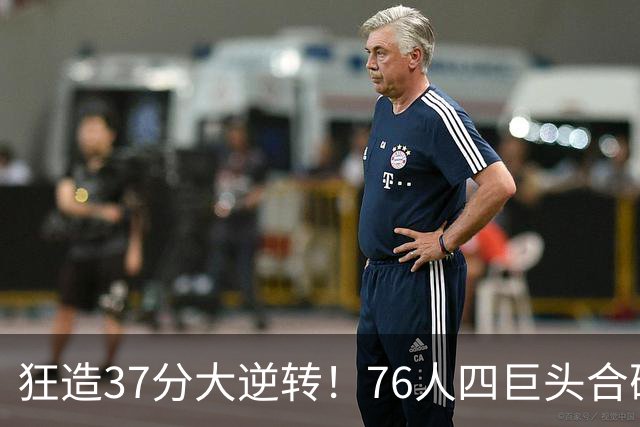 狂造37分大逆转！76人四巨头合砍94分，我必须承认4个现实