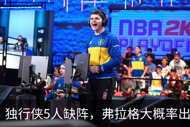 独行侠5人缺阵，弗拉格大概率出战热火