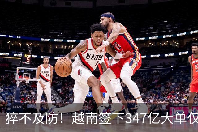 猝不及防！越南签下347亿大单仅4天，中国禁令一出，项目直接悬了