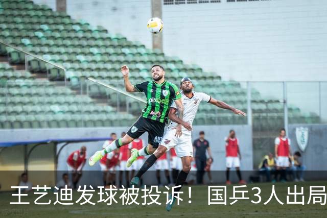 王艺迪发球被投诉！国乒3人出局！10月30日：王曼昱孙颖莎冲8强
