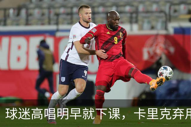 球迷高唱"明早就下课"，卡里克弃用队长后曼联主场再崩