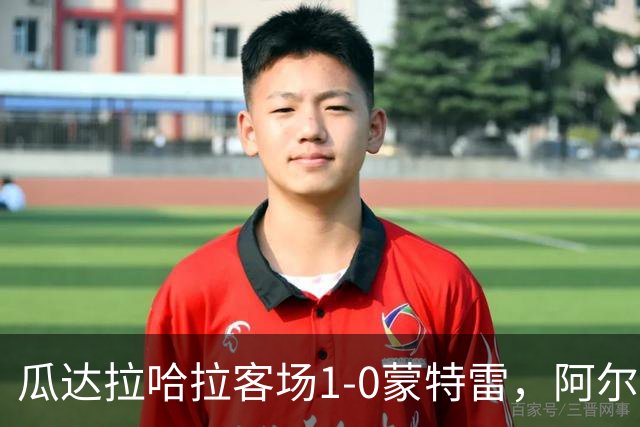 瓜达拉哈拉客场1-0蒙特雷，阿尔瓦拉多破门，皮内达染红