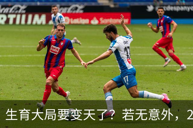 生育大局要变天了？若无意外，2026年起中国生育政策迎来三大变化