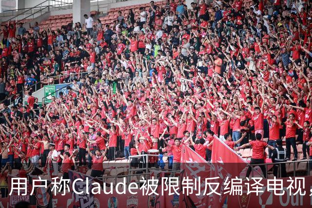 用户称Claude被限制反编译电视，游戏却放行
