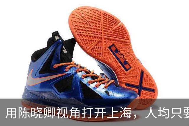 用陈晓卿视角打开上海，人均只要60块？