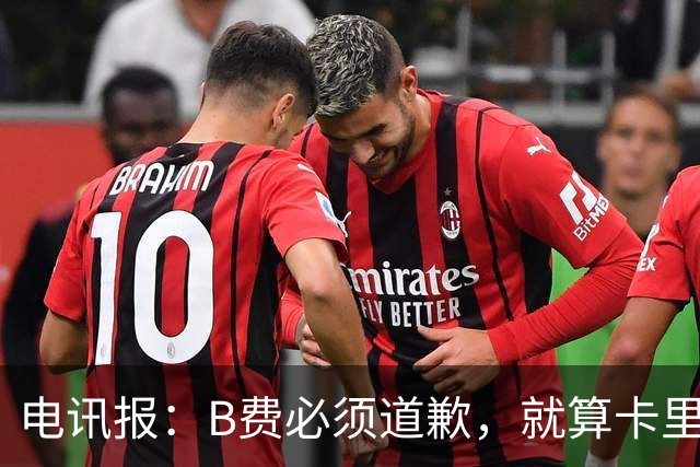 电讯报：B费必须道歉，就算卡里克注定要走，他也得贯彻主帅权威