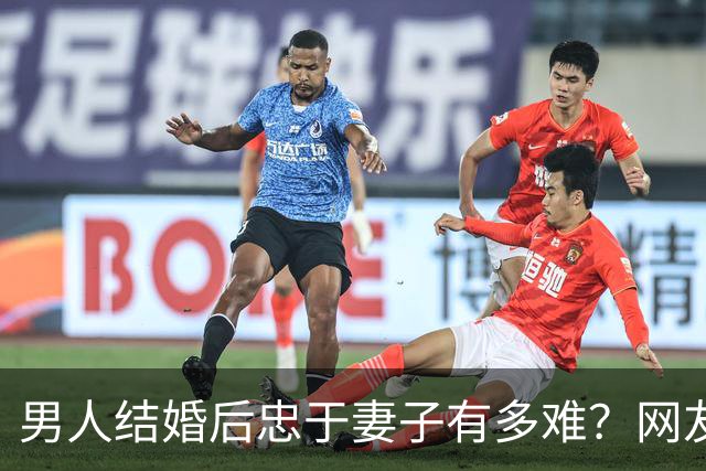 男人结婚后忠于妻子有多难？网友：反正玩不要被我知道，知道了我也玩