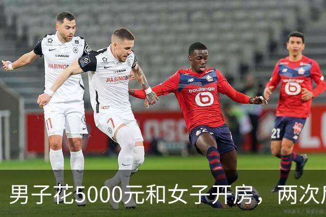 男子花5000元和女子开房，两次后觉得太亏又让陪一整晚，女子第二次发生完关系丢下手机跑了，男子被判十个月