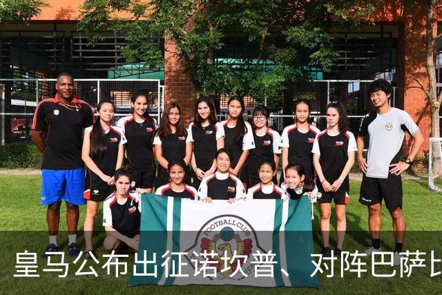 皇马公布出征诺坎普、对阵巴萨比赛大名单：维尼修斯停赛，迪奥曼德入选