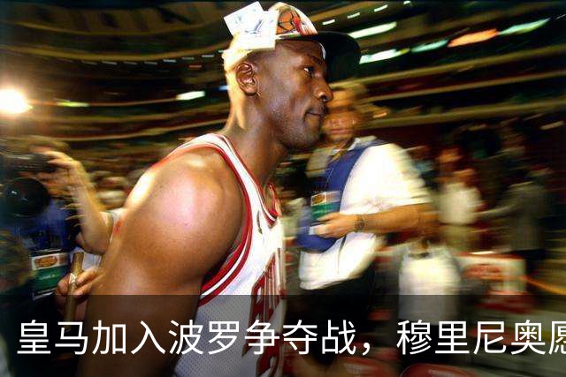 皇马加入波罗争夺战，穆里尼奥愿放行，球员却更想去巴萨
