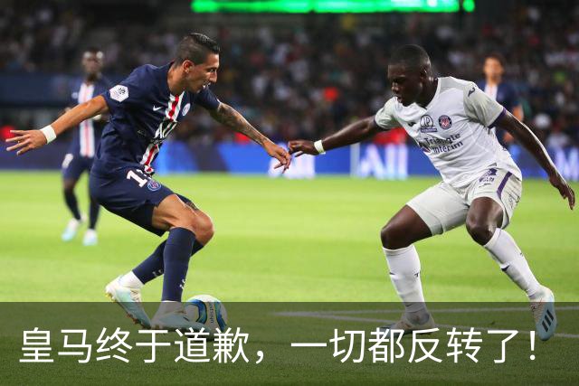 皇马终于道歉，一切都反转了！