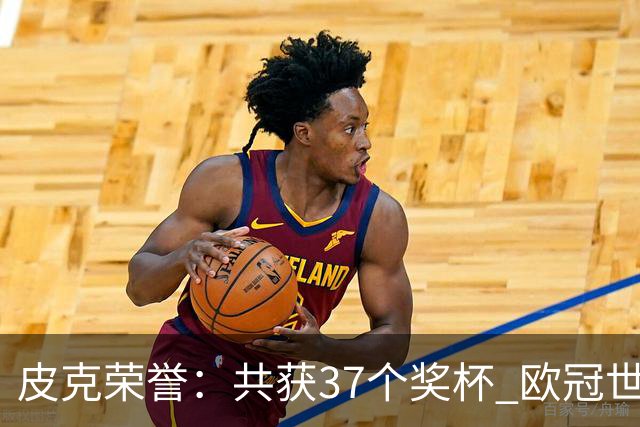皮克荣誉：共获37个奖杯 欧冠世界杯欧洲奖杯都有