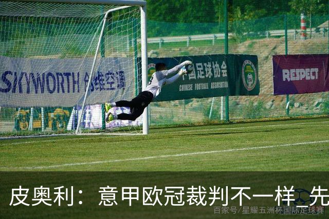 皮奥利：意甲欧冠裁判不一样 先踢欧冠再考虑那不勒斯
