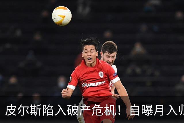 皮尔斯陷入破产危机！自曝月入归零，请求停止支付给前妻的高额赡养费