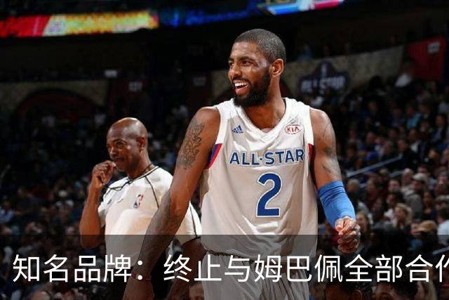 知名品牌：终止与姆巴佩全部合作