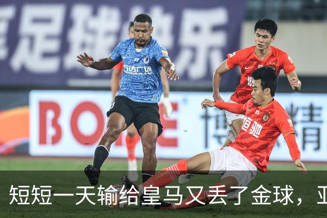 短短一天输给皇马又丢了金球，亚马尔眼眶里全是委屈