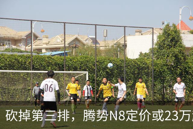 砍掉第三排，腾势N8定价或23万起，是惊喜还是妥协？