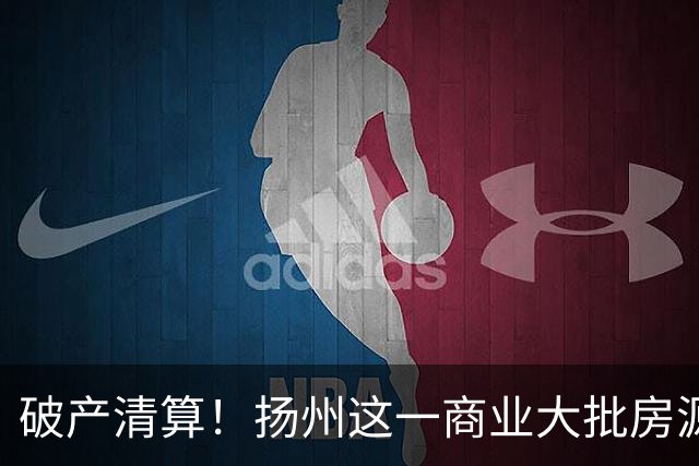 破产清算！扬州这一商业大批房源遭拍卖！