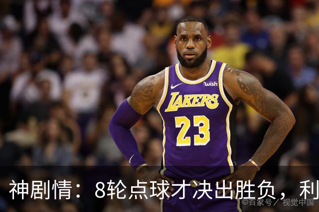 神剧情：8轮点球才决出胜负，利物浦淘汰切尔西，豪取5连胜