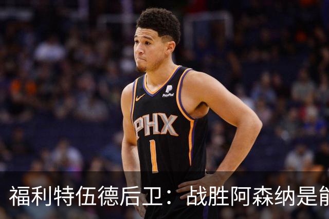 福利特伍德后卫：战胜阿森纳是能讲给孙儿辈听的比赛