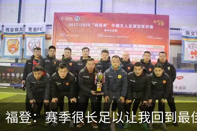 福登：赛季很长足以让我回到最佳水平