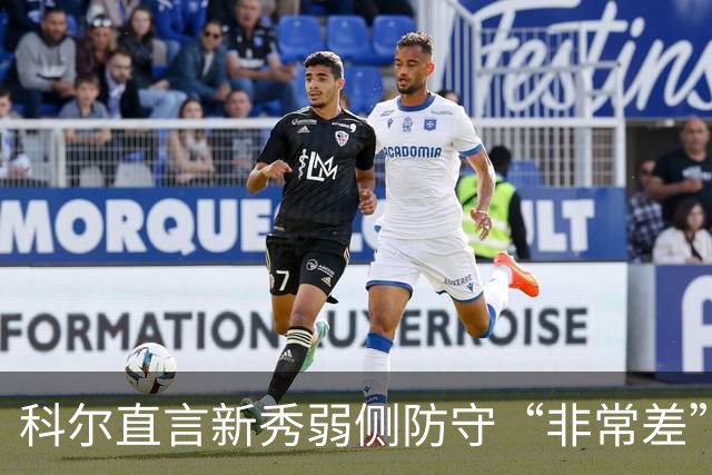 科尔直言新秀弱侧防守“非常差”：他本该是护框最好的
