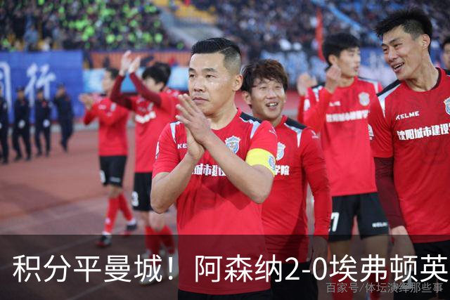 积分平曼城！阿森纳2-0埃弗顿英超3连胜 孔萨处子球加布建功