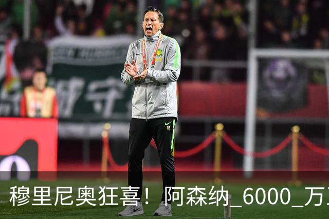 穆里尼奥狂喜！阿森纳 6000 万王牌铁心加盟！皇马迎来绝佳机会