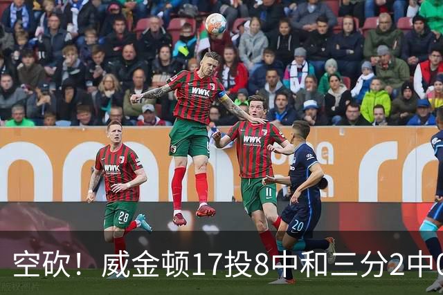 空砍！威金顿17投8中&三分2中0得到26分4板2助