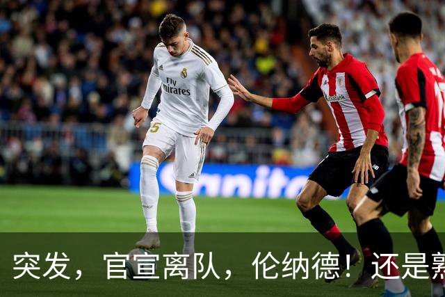 突发，官宣离队，伦纳德！还是熟悉的配方……