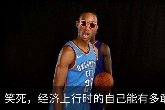 笑死，经济上行时的自己能有多敢买，网友：好想回到过去打死自己