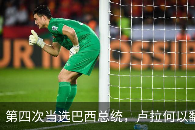 第四次当选巴西总统，卢拉何以翻盘？| 京酿馆