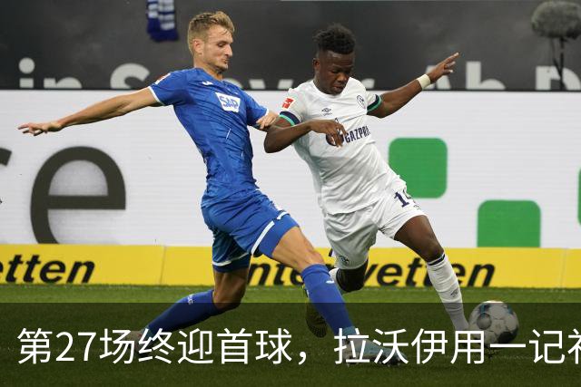 第27场终迎首球，拉沃伊用一记补射终结金骑士三连败